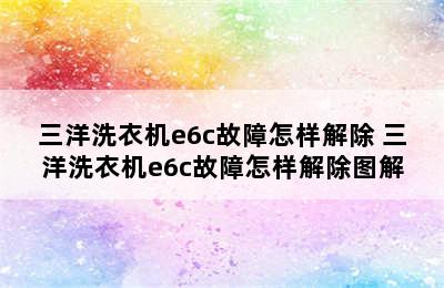 三洋洗衣机e6c故障怎样解除 三洋洗衣机e6c故障怎样解除图解